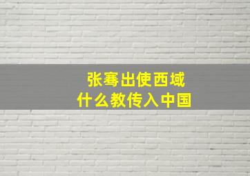 张骞出使西域什么教传入中国