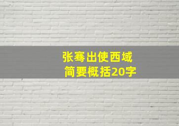 张骞出使西域简要概括20字