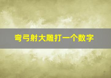 弯弓射大雕打一个数字