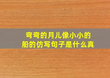 弯弯的月儿像小小的船的仿写句子是什么真