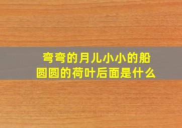 弯弯的月儿小小的船圆圆的荷叶后面是什么