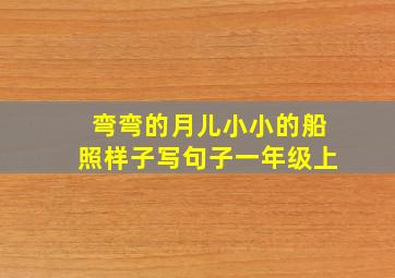 弯弯的月儿小小的船照样子写句子一年级上