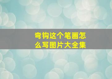 弯钩这个笔画怎么写图片大全集