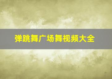 弹跳舞广场舞视频大全