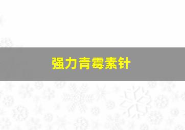 强力青霉素针