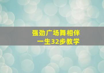 强劲广场舞相伴一生32步教学