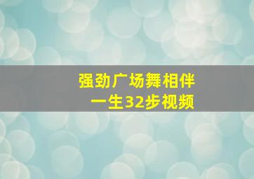 强劲广场舞相伴一生32步视频