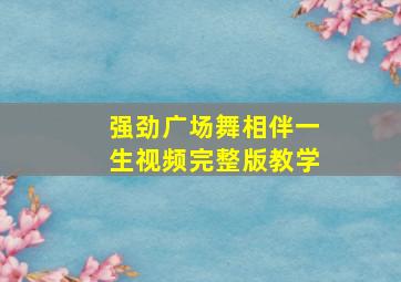 强劲广场舞相伴一生视频完整版教学