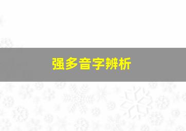 强多音字辨析