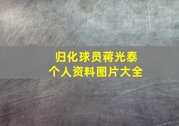 归化球员蒋光泰个人资料图片大全