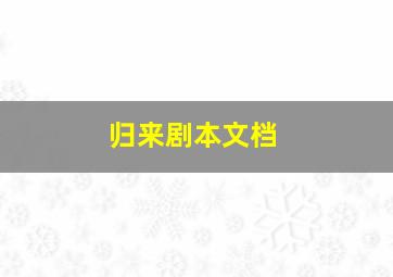 归来剧本文档