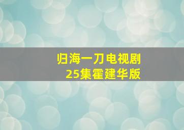 归海一刀电视剧25集霍建华版