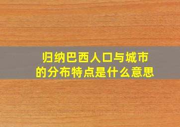 归纳巴西人口与城市的分布特点是什么意思