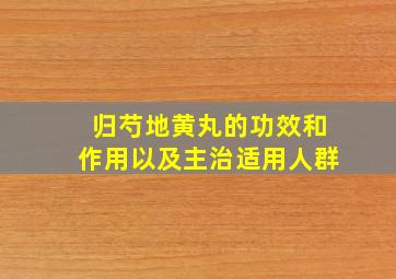 归芍地黄丸的功效和作用以及主治适用人群