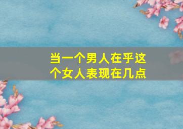 当一个男人在乎这个女人表现在几点