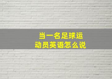 当一名足球运动员英语怎么说