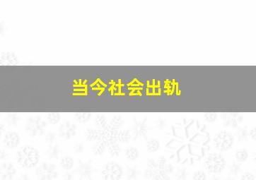 当今社会出轨