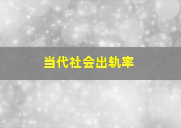 当代社会出轨率