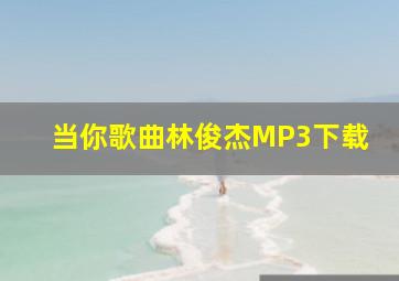 当你歌曲林俊杰MP3下载