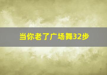 当你老了广场舞32步