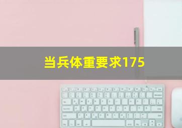 当兵体重要求175