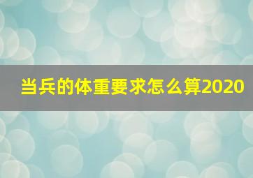 当兵的体重要求怎么算2020