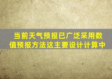 当前天气预报已广泛采用数值预报方法这主要设计计算中