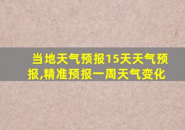 当地天气预报15天天气预报,精准预报一周天气变化