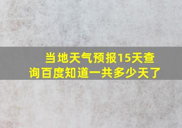 当地天气预报15天查询百度知道一共多少天了