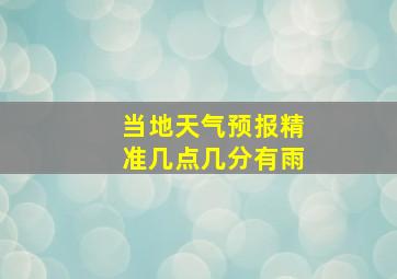 当地天气预报精准几点几分有雨