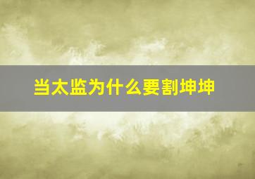 当太监为什么要割坤坤