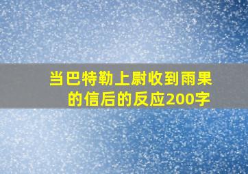 当巴特勒上尉收到雨果的信后的反应200字