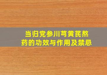 当归党参川芎黄芪熬药的功效与作用及禁忌