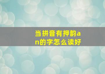 当拼音有押韵an的字怎么读好