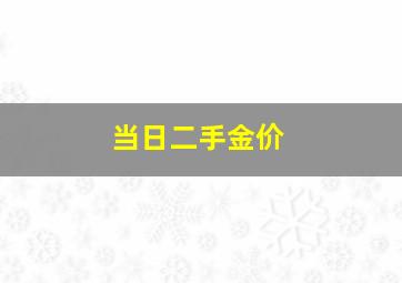 当日二手金价