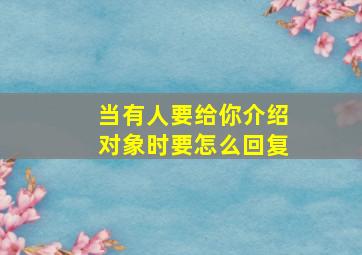 当有人要给你介绍对象时要怎么回复