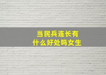 当民兵连长有什么好处吗女生