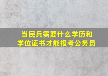 当民兵需要什么学历和学位证书才能报考公务员