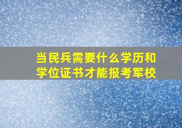 当民兵需要什么学历和学位证书才能报考军校