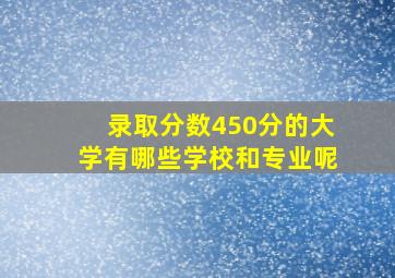 录取分数450分的大学有哪些学校和专业呢