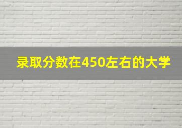 录取分数在450左右的大学