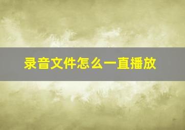 录音文件怎么一直播放