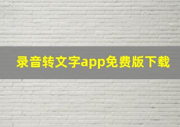 录音转文字app免费版下载