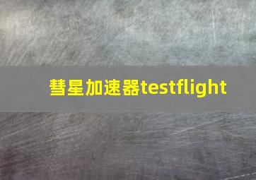 彗星加速器testflight