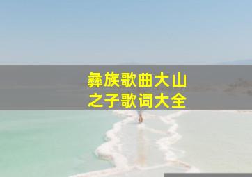 彝族歌曲大山之子歌词大全