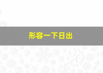 形容一下日出