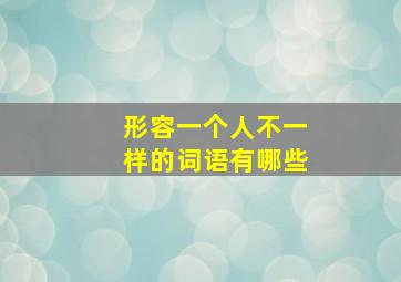 形容一个人不一样的词语有哪些