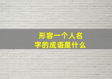 形容一个人名字的成语是什么