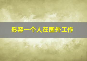 形容一个人在国外工作