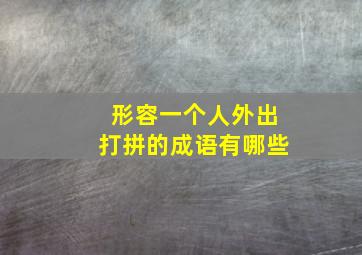 形容一个人外出打拼的成语有哪些